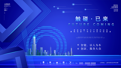 智能科技公司年会活动简约展板