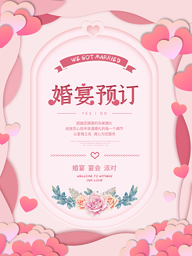 婚宴预订婚庆创意浪漫海报