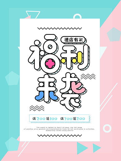 清新时尚色块拼接福利来袭冬季促销海报