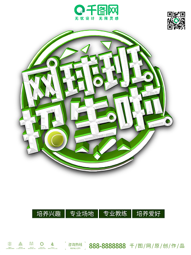 绿色网球班招生教育培训海报