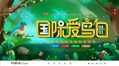 插画风国际爱鸟日节日宣传展板