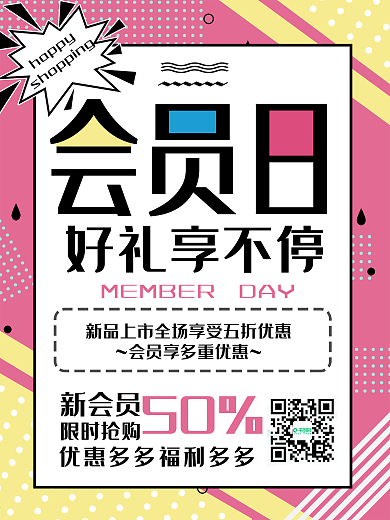 会员日特惠商品促销海报