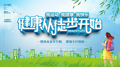 卡通清新健康运动健步走宣传展板