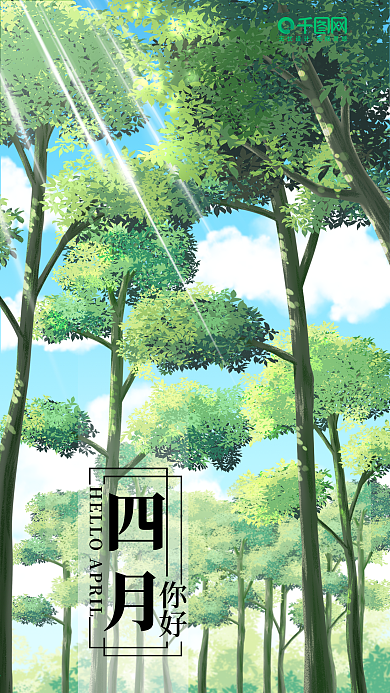 清新树木4月你好手机海报