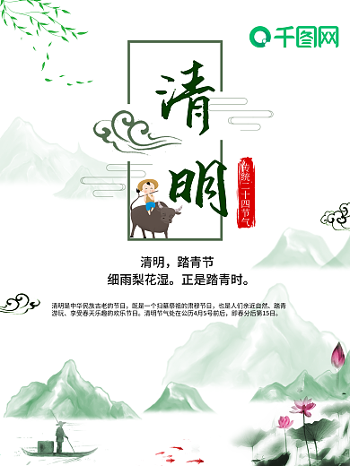 清明节中国风水墨配图海报