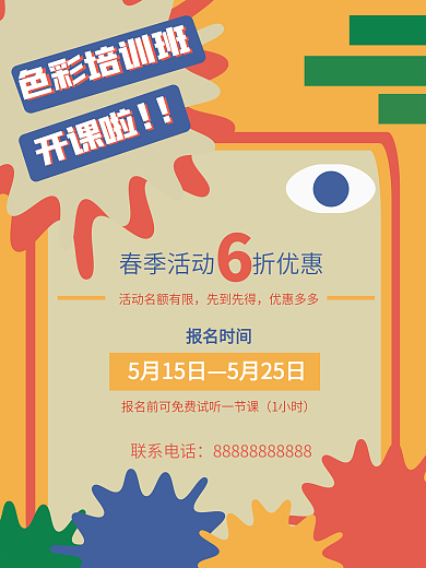 少儿美术绘画色彩招聘培训班开课海报宣传