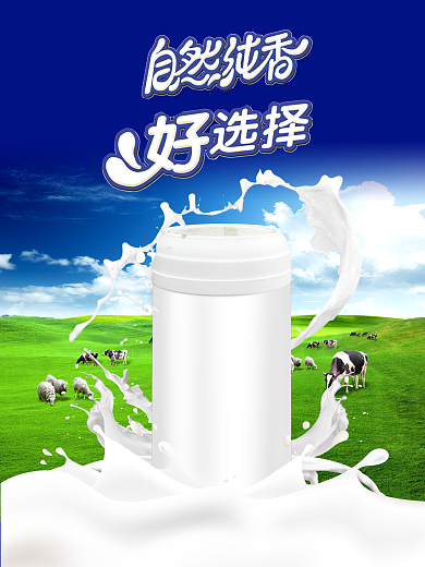 奶粉包装天然牧场海报