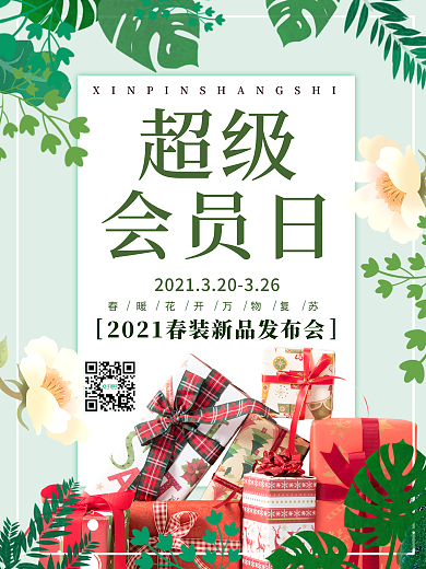 简约超级会员日促销海报