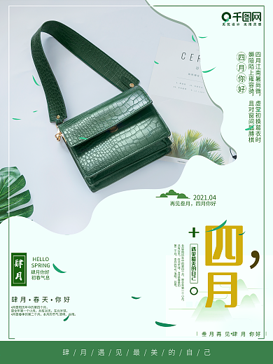 简约绿色 箱包 4月你好 春天 宣传海报
