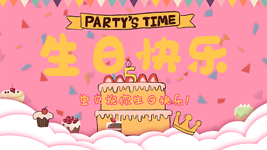 生日快乐展板宝宝宴