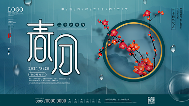 中国风简约蓝色二十四节气春分节日展板