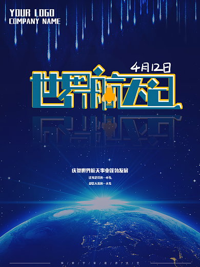 蓝色地球光芒世界航天日海报
