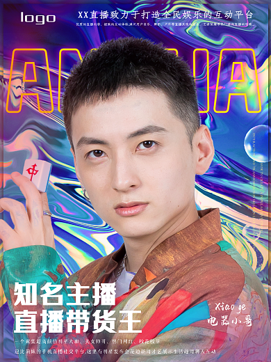 主播人物介绍海报