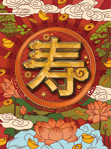 原创手绘国潮风寿字海报