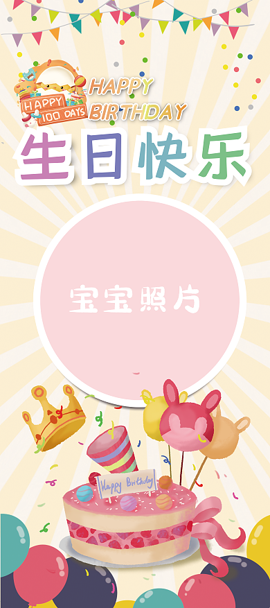 宝宝百日宴生日可爱展架