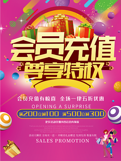 会员充值尊享特权海报设计