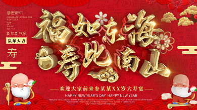 原创C4D福如东海寿比南山展板