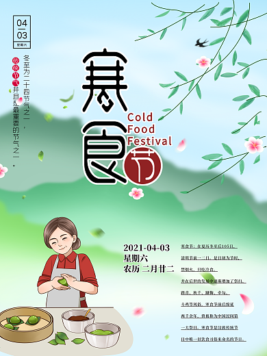 吃青团中国传统节日寒食节青团海报