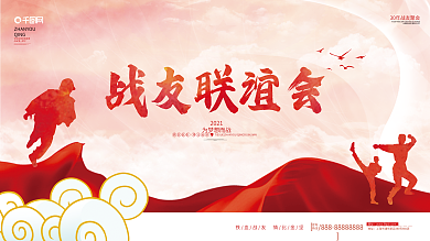 红色大气战友情联谊会聚会背景展板