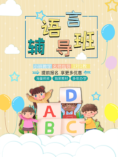 语言辅导班培训招生海报