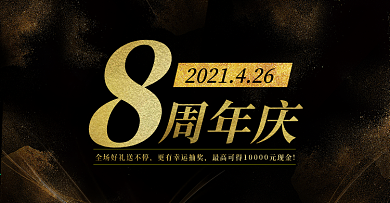 8年店庆pc