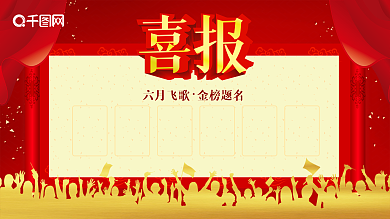 喜报背景图片素材