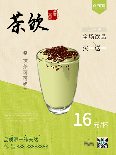 绿色简约清新茶饮活动奶茶促销海报模板