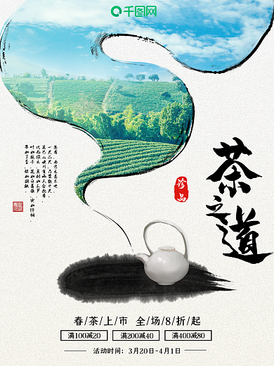 中国风水墨春茶上市促销海报