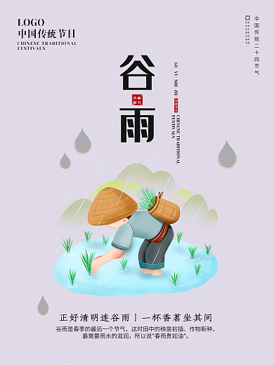 二十四节气谷雨海报