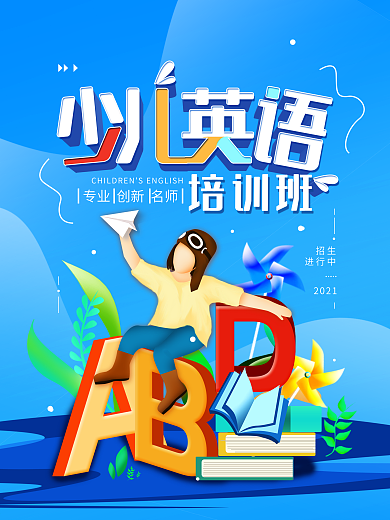 少儿英语培训班简约海报