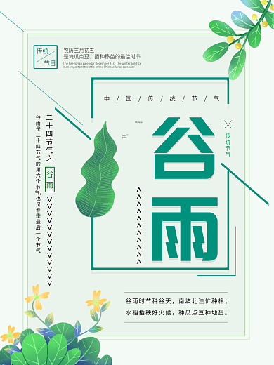 绿色清新简约传统节气之谷雨宣传海报