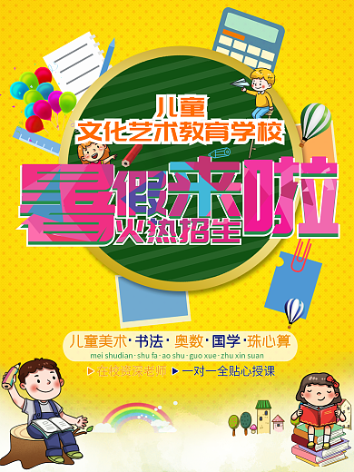暑假来啦火热招生海报
