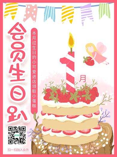 原创手绘草莓蛋糕生日会员打折海报
