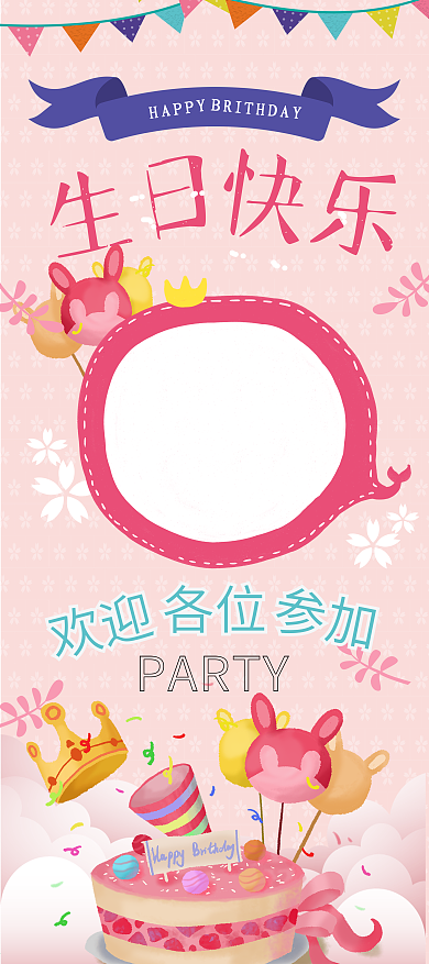 卡通可爱生日party展架（生日聚会）