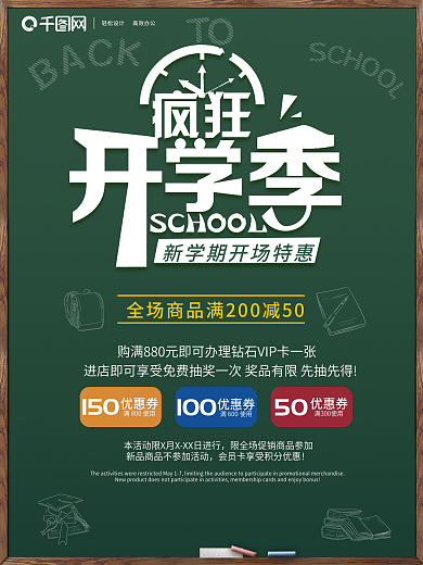 疯狂开学季特惠海报