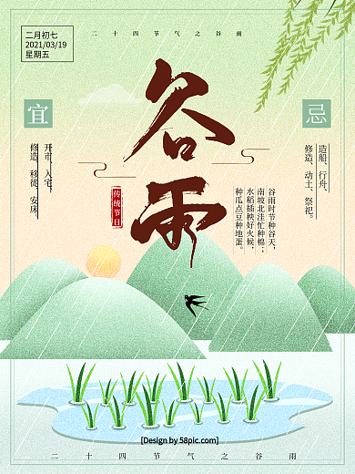 原创手绘风二十四节气谷雨节气海报