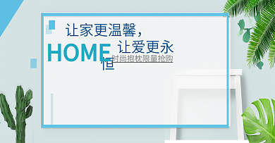 简约风淘宝春季新品家居海报banner