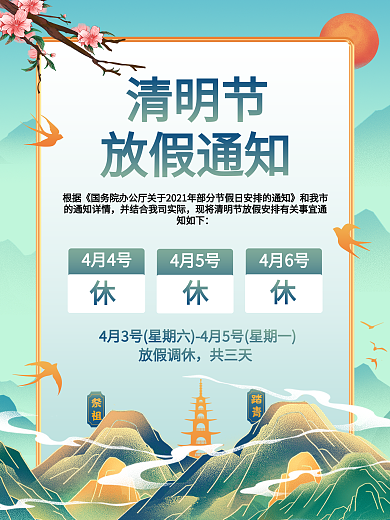 国潮手绘放假通知清明节踏青祭祖节日海报