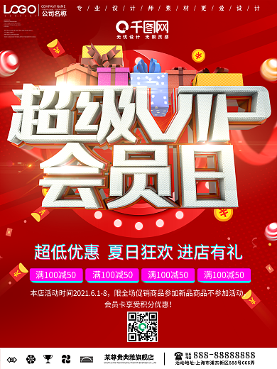 大气超级会员日促销海报
