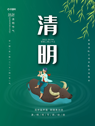二十四节气之清明节海报