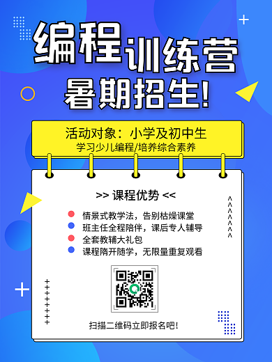 编程训练营暑期培训辅导招生海报扫码报名