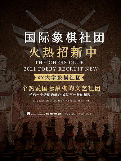 国际象棋社团纳新宣传海报展板