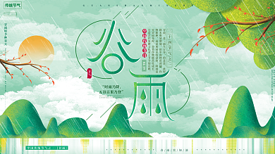 原创手绘中国复古传统节气谷雨节日广告展板