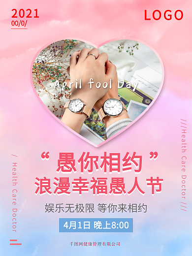 愚人节 4月热点 梦幻海报宣传 微商电商