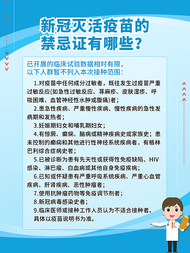 新冠疫苗的禁忌症有哪些新冠疫苗医疗海报
