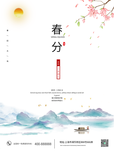 春分节气山水花小清新简单大气海报