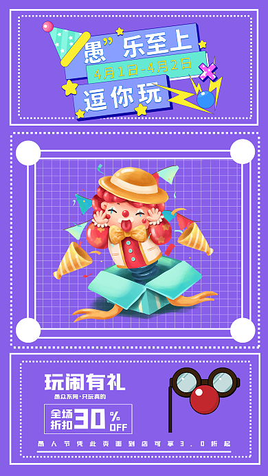 愚人节愚你同乐卡通小丑手机海报