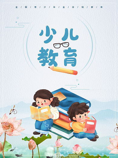 青少年少儿教育小清新古典古韵