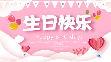 立体字生日展板生日快乐生日晚会生日宴会