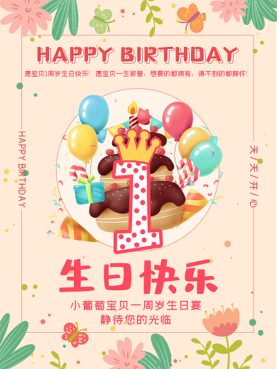 生日海报周岁生日宴